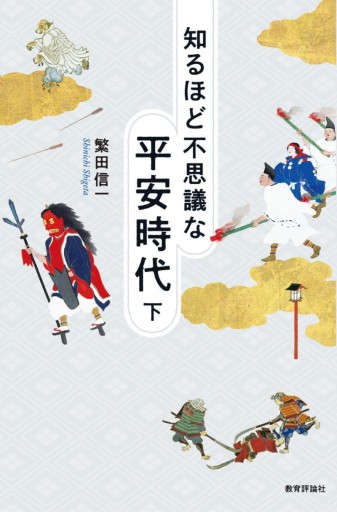知るほど不思議な平安時代 下 - 教育評論社