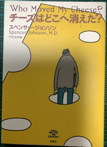 チーズはどこへ消えた? - つんどく