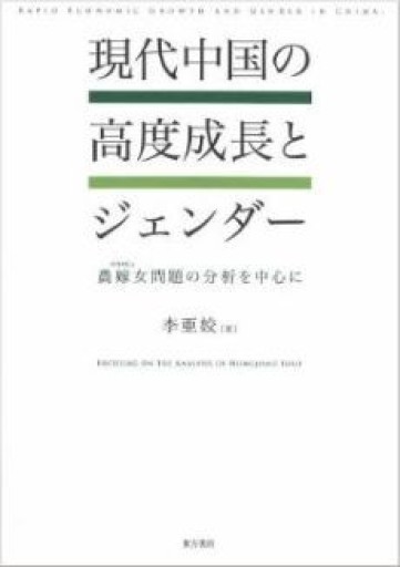 現代中国の高度成長とジェンダー - 東方書店