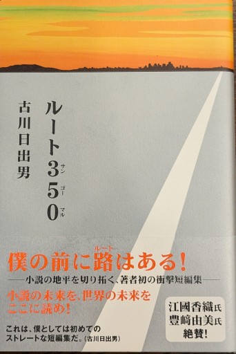 ルート350 - 古川 日出男の本棚