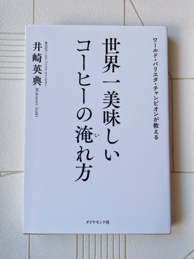 ワールド・バリスタ・チャンピオンが教える 世界一美味しいコーヒーの淹れ方 - 小さな書店『Noël』