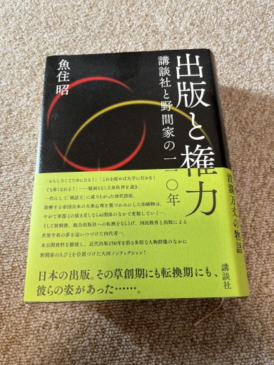 出版と権力 講談社と野間家の一一〇年 - BOOKSスタンス