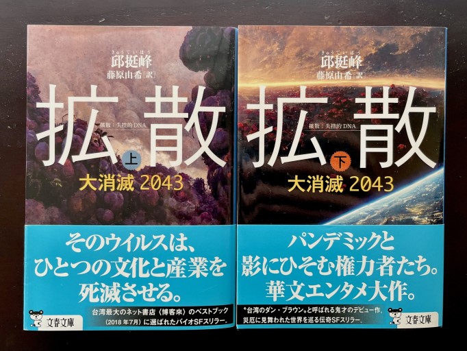 拡散 大消滅2043 上下セット（文春文庫） - 香港書房