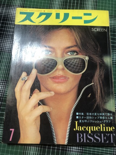 スクリーン 1970年7月号 - 鹿島茂RIVE GAUCHE書店