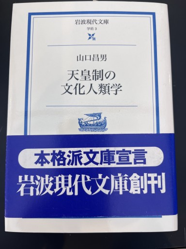 天皇制の文化人類学（岩波現代文庫 学術 3） - 原 武史の本棚