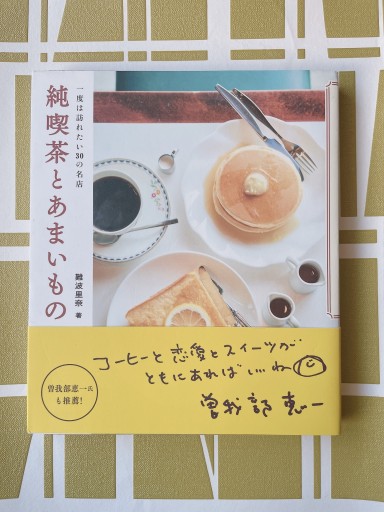 純喫茶とあまいもの: 一度は訪れたい30の名店 - 小さな書店『Noël』