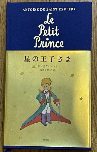 星の王子さま（翻訳単行本） - 細川文昌の本棚