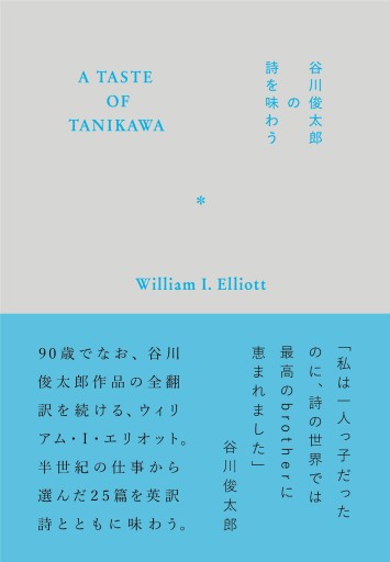 A TASTE OF TANIKAWA 谷川俊太郎の詩を味わう - 星の時間 ~The Tide of Fortune~