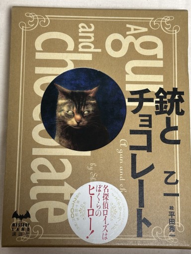 銃とチョコレート - ミサキ文庫
