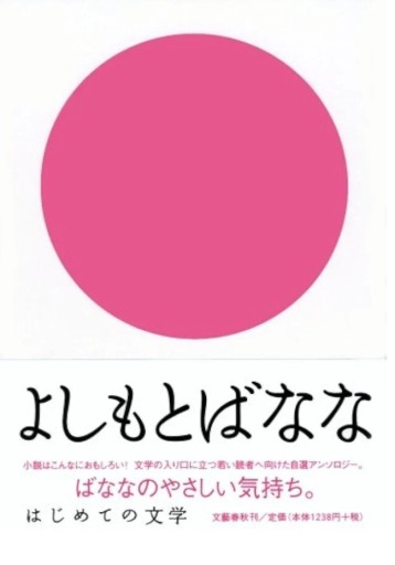 はじめての文学 よしもとばなな - スズムシsis