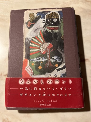 夜ふかしのコント（トゥルニエ選書 3） - しゃれこうべ読書部