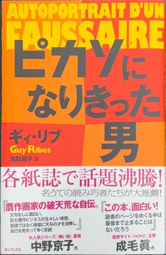 ピカソになりきった男 - 北村 浩子の本棚