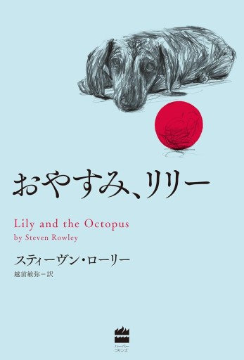 おやすみ、リリー - 越前敏弥の本棚