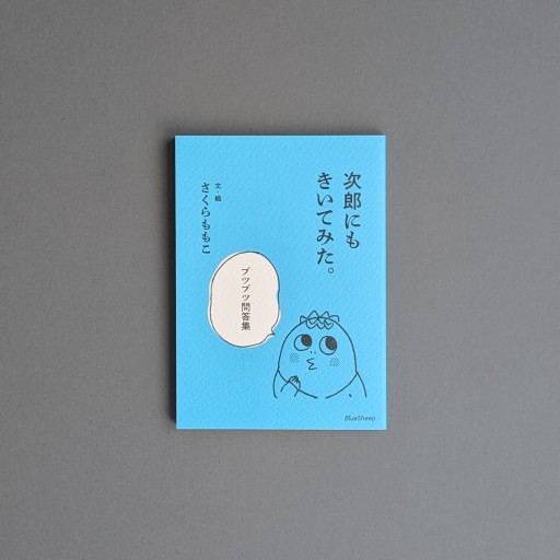 〈牡牛座〉さくらももこ | 次郎にもきいてみた。ブツブツ問答集 - Books 移動祝祭日