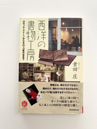 選書914 西洋の書物工房（朝日選書） - 袖珍堂-ink&binding