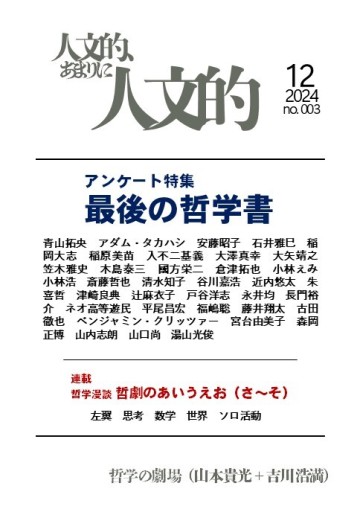 人文的、あまりに人文的 同人版#003 - 哲学の劇場（山本貴光＋吉川浩満）