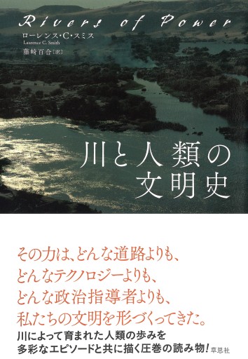 【訳アリ】川と人類の文明史 - 草思社