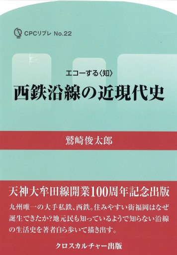 西鉄沿線の近現代史 - クロスカルチャー出版