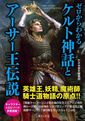 ゼロからわかるケルト神話とアーサー王伝説 - ケルト書房