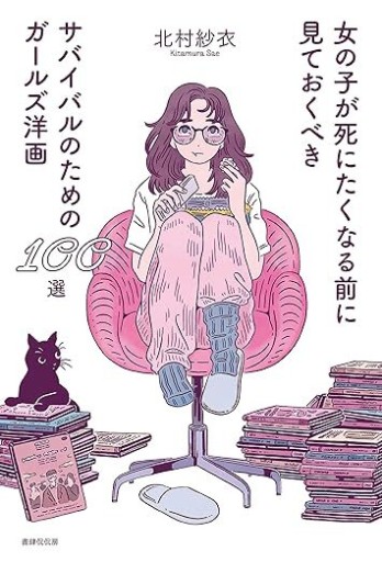 女の子が死にたくなる前に見ておくべきサバイバルのためのガールズ洋画100選 - 夢子