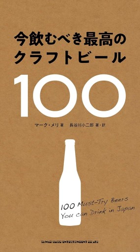 今飲むべき最高のクラフトビール100 - 旧軽麦酒醸造場