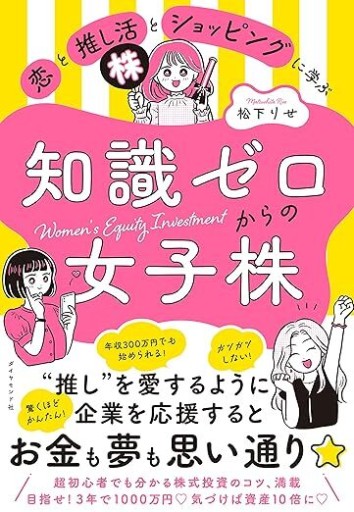 恋と推し活とショッピングに学ぶ知識ゼロからの女子株 - 夢子