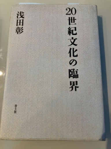 20世紀文化の臨界 - 山口周の本棚