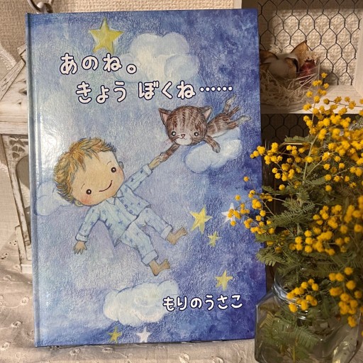 あのね。きょう ぼくね…… - もりのうさこ＊Book garden