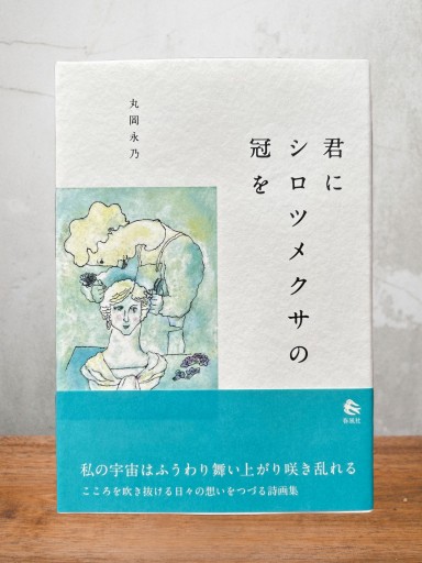 君にシロツメクサの冠を - 丸岡 永乃