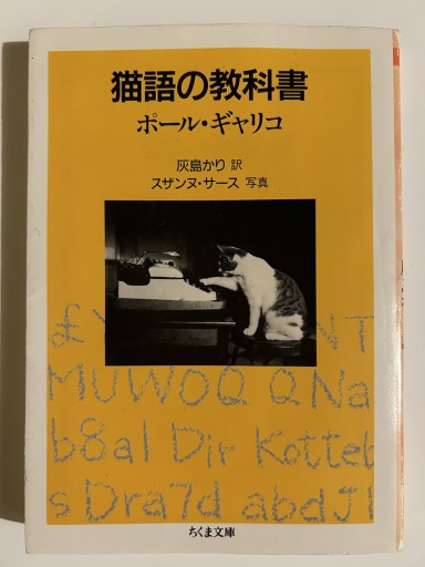 猫語の教科書（ちくま文庫） - シェルフ・イグジステンス