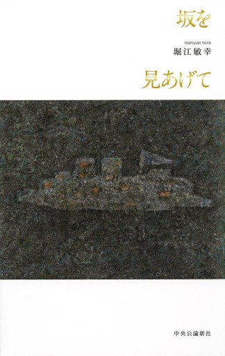 坂を見あげて（単行本） - 堀江 敏幸の本棚