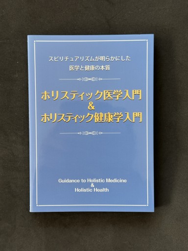 ホリスティック医学入門＆ホリスティック健康学入門 スピリチュアリズムが明らかにした医学と健康の本質 - ほんのBonSens 〜スピリチュアリズム書苑〜