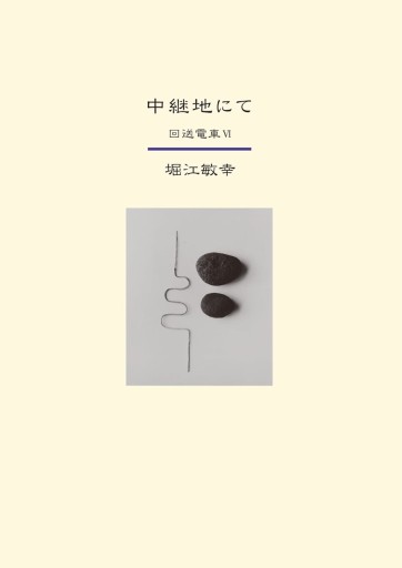中継地にて-回送電車Ⅵ（単行本） - 堀江 敏幸の本棚