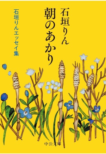 朝のあかり 石垣りんエッセイ集 - 柊文庫