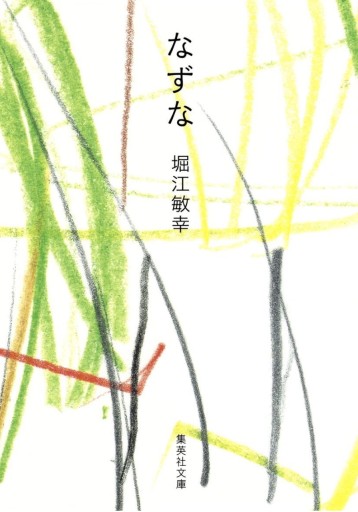 なずな - 堀江 敏幸の本棚（RIVE GAUCHE店）