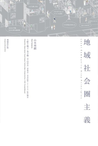 地域社会圏主義 増補改訂版 - 松原商會