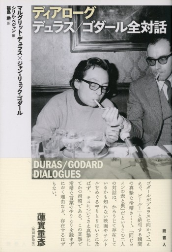 ディアローグ デュラス／ゴダール全対話 - Librairie Le Film