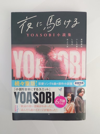 夜に駆ける YOASOBI小説集 - Naše Knihovnička