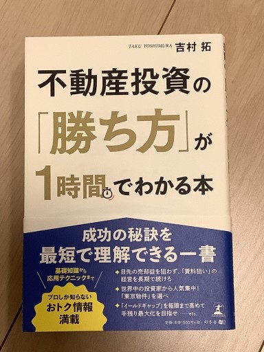 不動産投資の「勝ち方」が1時間でわかる本 - ゆるい本棚
