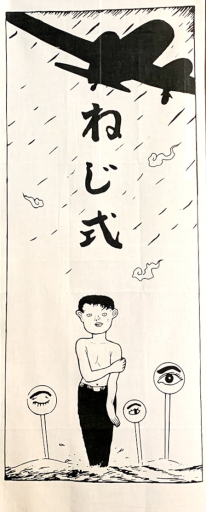 つげ義春 手ぬぐい - moco no haco