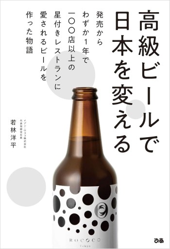 高級ビールで日本を変える - 発売からわずか1年で100店以上の星付きレストランに愛されるビールを作った物語 - - 旧軽麦酒醸造場