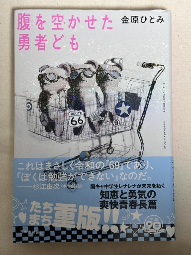 腹を空かせた勇者ども - ミサキ文庫