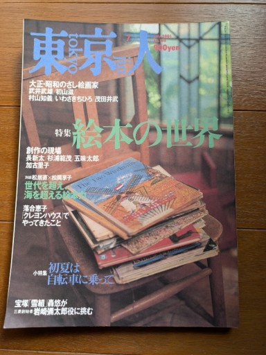 東京人 2001．7 no.168 - ギャラリーえん 66books