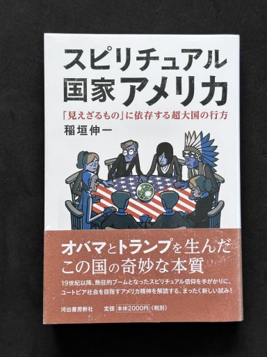 スピリチュアル国家アメリカ: 「見えざるもの」に依存する超大国の行方 - ほんのBonSens 〜スピリチュアリズム書苑〜