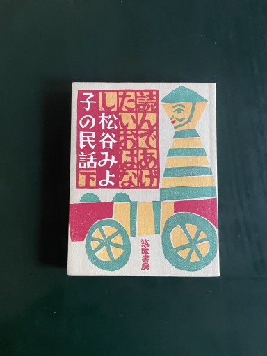 読んであげたいおはなし松谷みよ子の民話下 - めぐみの芽