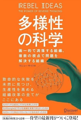 多様性の科学 - 山口周の本棚