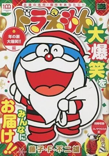 ドラえもん 241 年の瀬 大爆笑!!編: マイファーストビッグ（My First BIG） - 空港書店