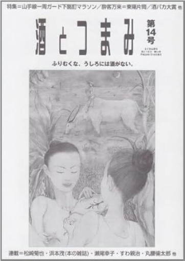 酒とつまみ 第14号 ふりむくな、うしろには酒がない。 - Monkey Harmony Books