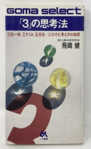 「3」の思考法 - 3で考える本屋
