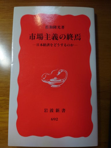 市場主義の終焉: 日本経済をどうするのか（岩波新書 新赤版 692） - Naše Knihovnička